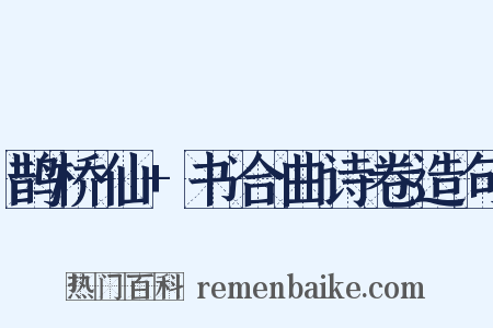 鹊桥仙+书合曲诗卷造句是什么意思的图片